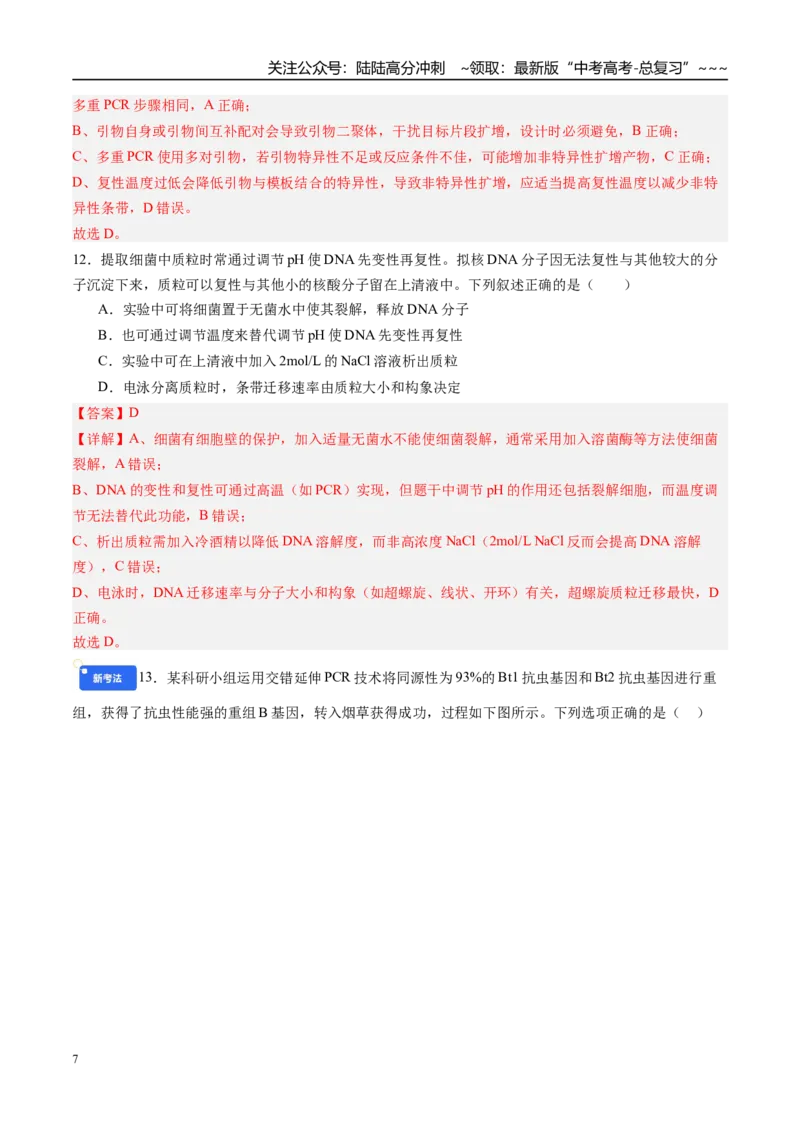 《第十单元生物技术与工程（综合训练）（安徽专用）（教师版）_06-生物-高考总复习_一轮复习_2026年-生物高考一轮复习_2026年高考生物一轮课件+讲义+练习（安徽专用）-G326》第7页预览