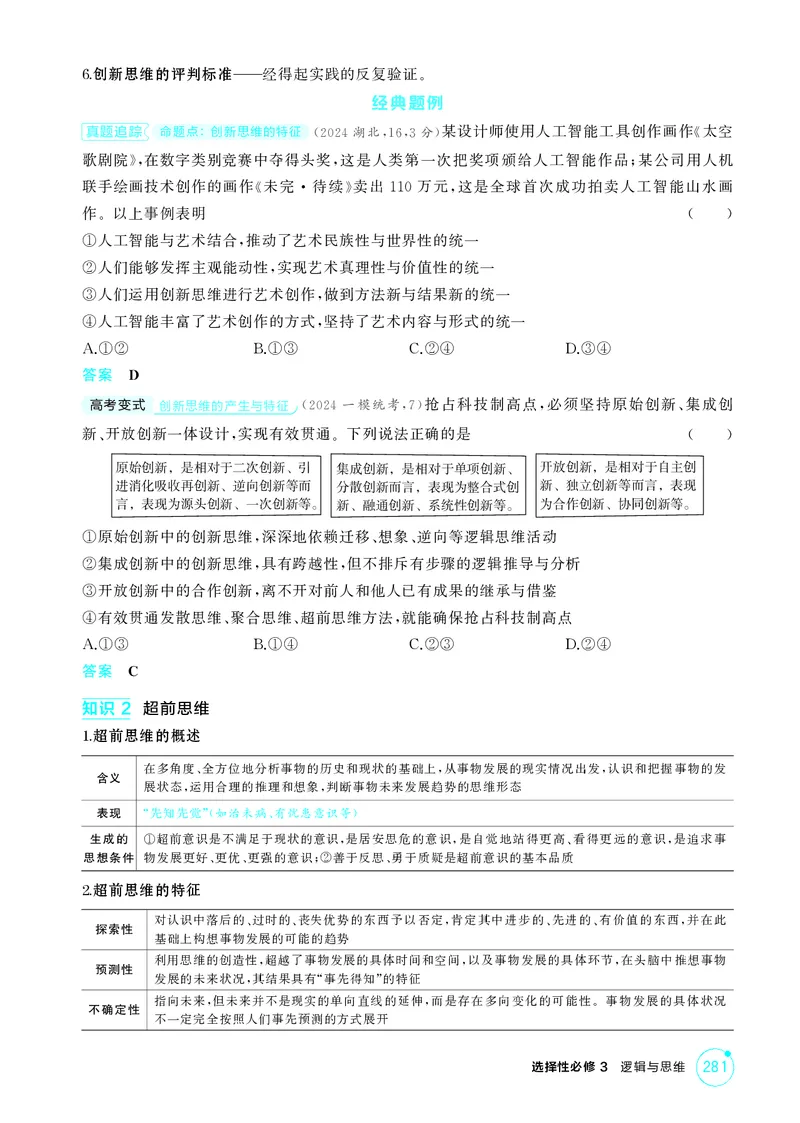 《1_精讲册-第1课时　创新思维与超前思维_2026版教学资源包_202653高考总复习A版_山东版_2026版.山东版.选考总复习.政治.5·3A版_一、图书电子教参_选择性必修3逻辑与思维_2_精讲册PDF》第2页预览