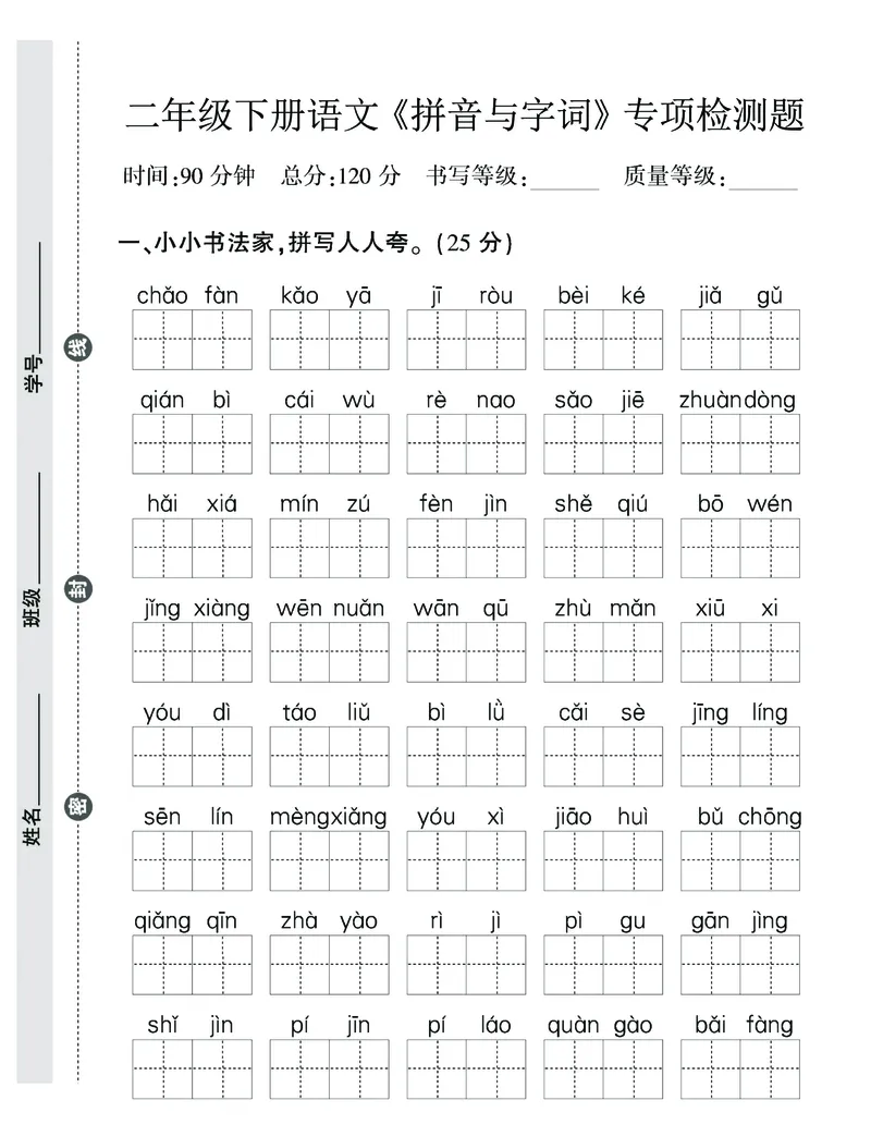 《二年级（下）语文拼音与字词，句子专项检测题_2年级下册同步教辅_2下-语文_二下语文-专项练习》第1页预览