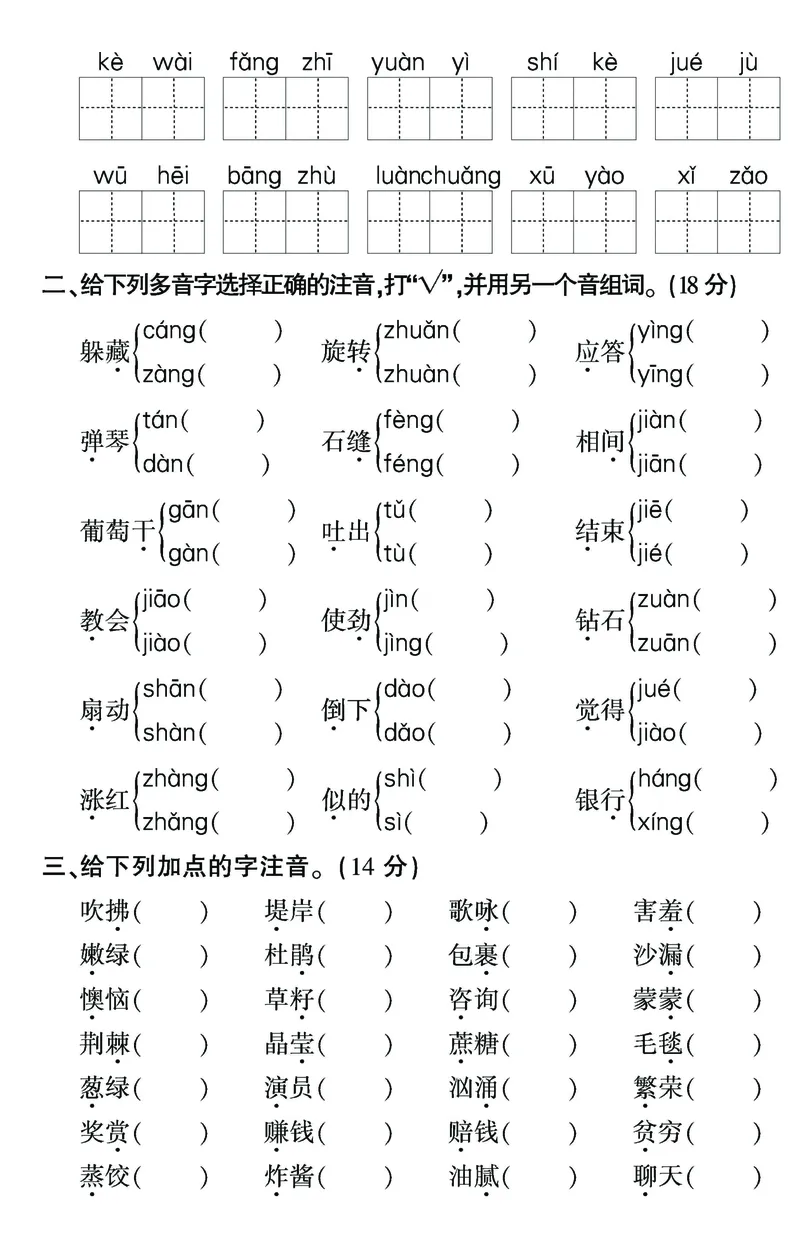 《二年级（下）语文拼音与字词，句子专项检测题_2年级下册同步教辅_2下-语文_二下语文-专项练习》第2页预览