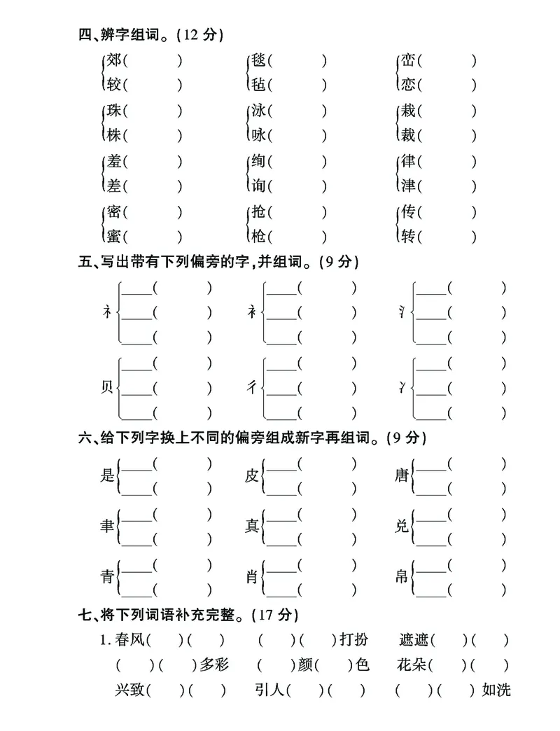 《二年级（下）语文拼音与字词，句子专项检测题_2年级下册同步教辅_2下-语文_二下语文-专项练习》第3页预览