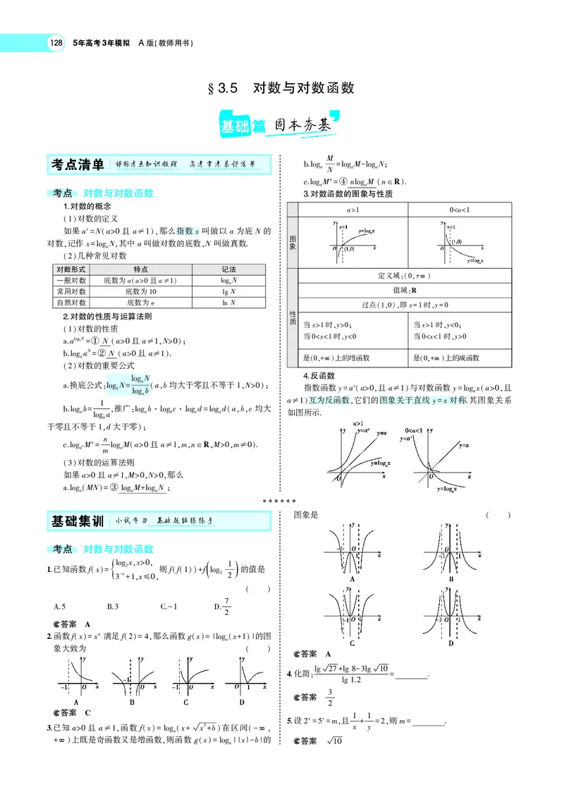 《3.5对数与对数函数_2022版教学资源包_五年高考三年模拟_2022版新高考版高考总复习数学5·3A版_专题三§35对数与对数函数_专题PDF_专题PDF_专题电子书》第1页预览