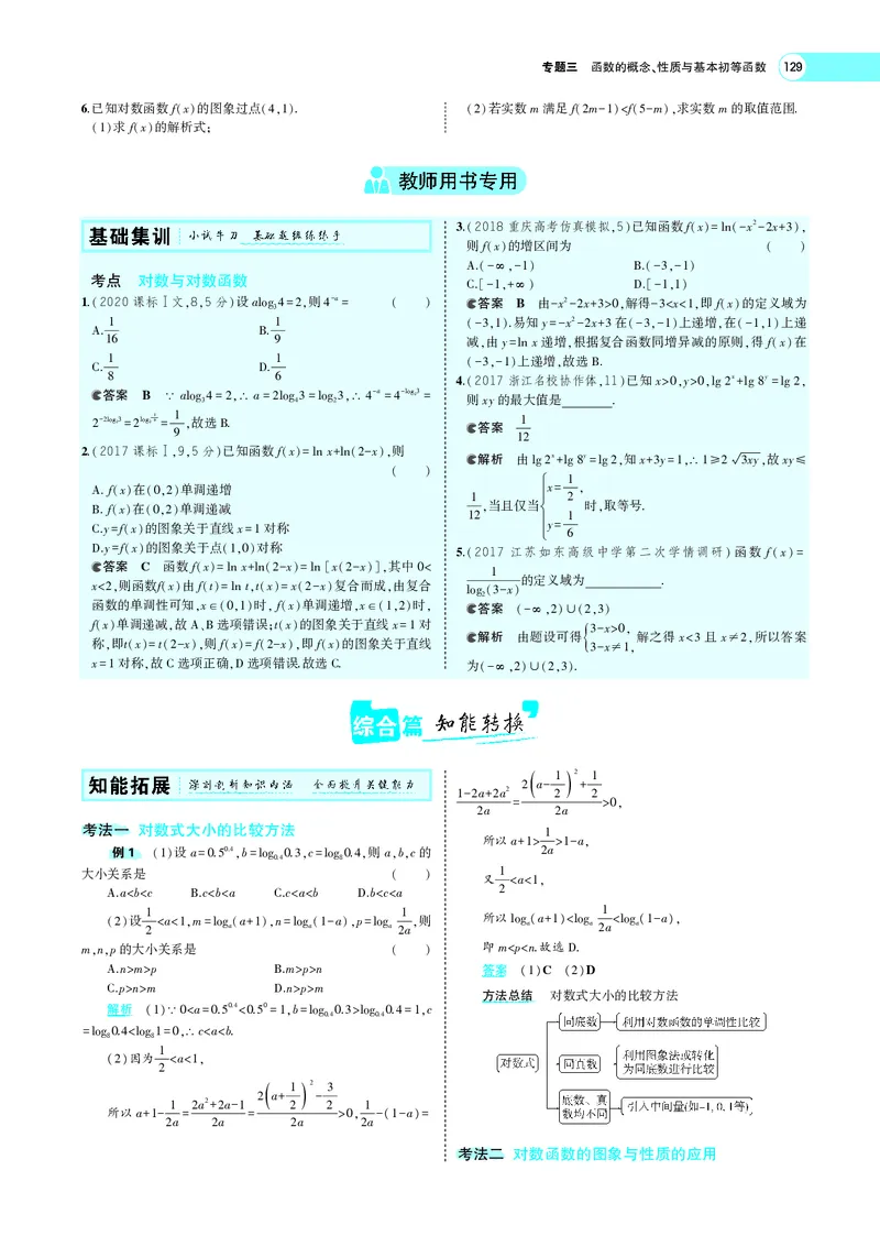 《3.5对数与对数函数_2022版教学资源包_五年高考三年模拟_2022版新高考版高考总复习数学5·3A版_专题三§35对数与对数函数_专题PDF_专题PDF_专题电子书》第2页预览
