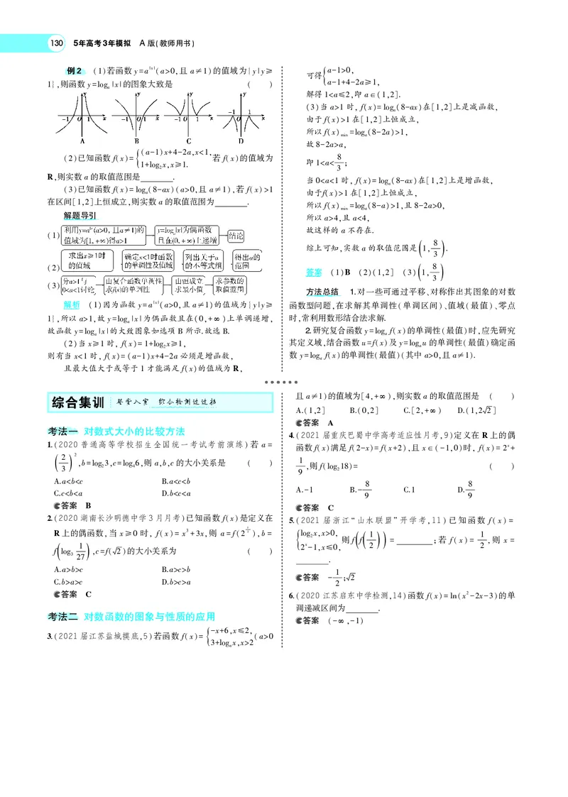《3.5对数与对数函数_2022版教学资源包_五年高考三年模拟_2022版新高考版高考总复习数学5·3A版_专题三§35对数与对数函数_专题PDF_专题PDF_专题电子书》第3页预览