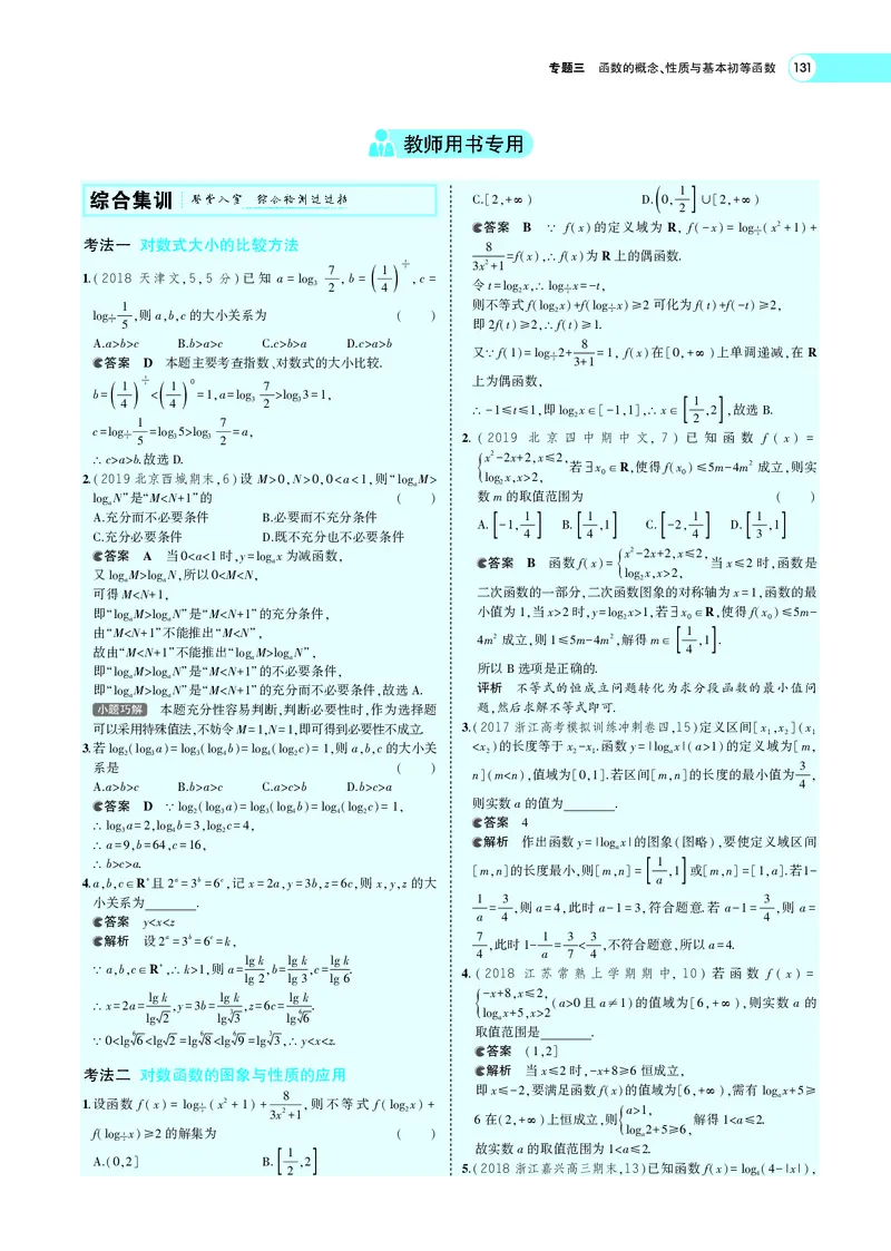 《3.5对数与对数函数_2022版教学资源包_五年高考三年模拟_2022版新高考版高考总复习数学5·3A版_专题三§35对数与对数函数_专题PDF_专题PDF_专题电子书》第4页预览