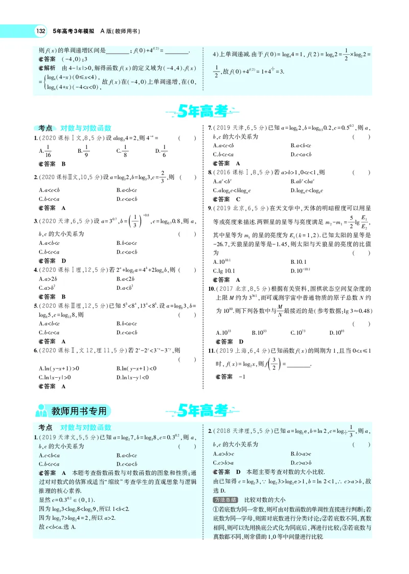 《3.5对数与对数函数_2022版教学资源包_五年高考三年模拟_2022版新高考版高考总复习数学5·3A版_专题三§35对数与对数函数_专题PDF_专题PDF_专题电子书》第5页预览