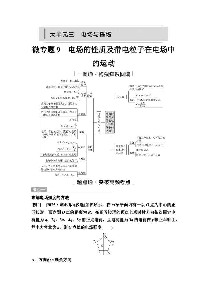 《12　大单元三　微专题9　电场的性质及带电粒子在电场中的运动(1)_2026版高中《二三轮复习+冲刺复习》_2.教师用书Word》第1页预览
