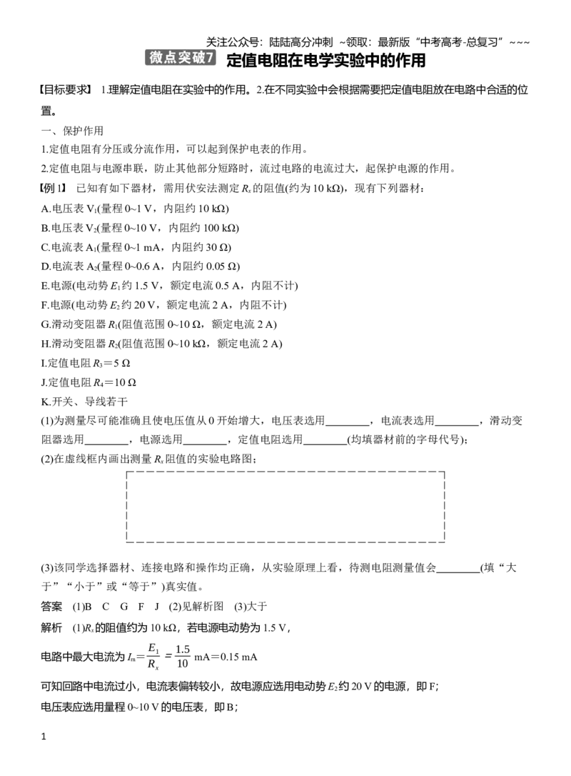 《第十章　微点突破7　定值电阻在电学实验中的作用_04-物理-高考总复习_一轮复习_2026年-物理高考一轮复习_2026年大一轮复习讲义物理课件讲义练习-C203_教师用书Word版文档_第十章　恒定电流》第1页预览