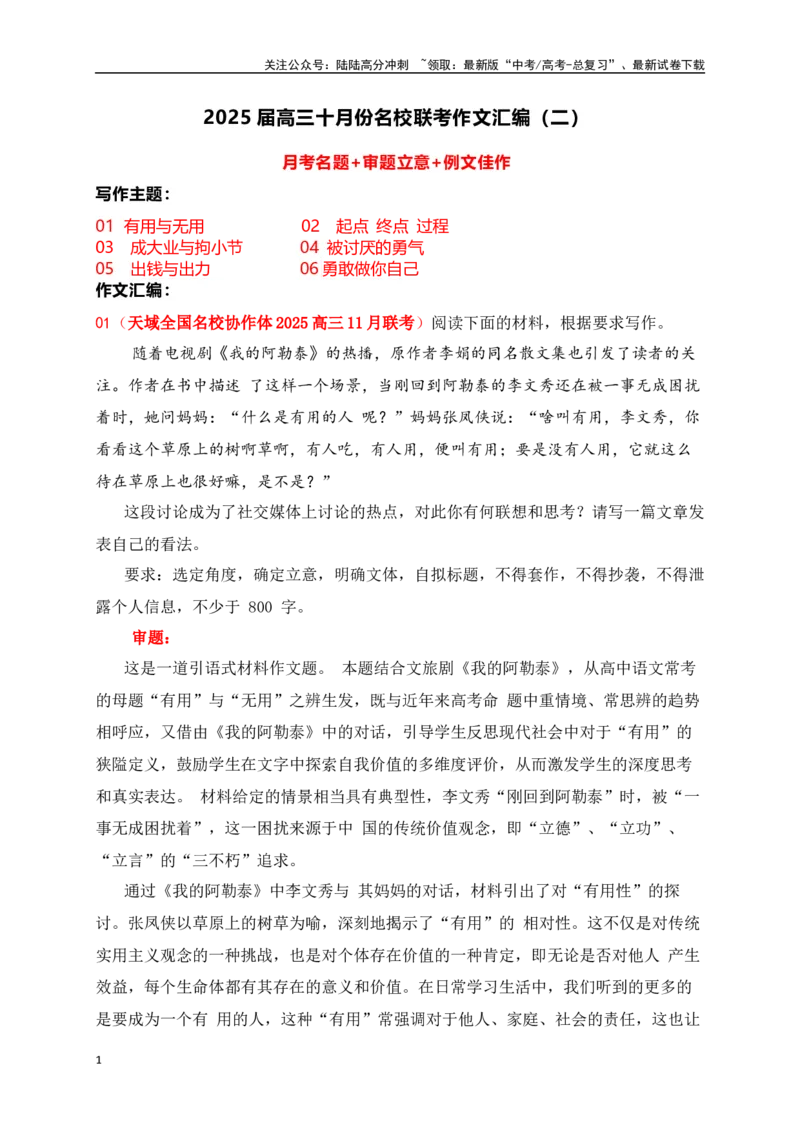 《高三11月名校联考作文汇编二（2024年11月考）_专项复习_2025年_2025年高考语文作文专项复习_资料_高考语文作文热点新闻素材积累与运用（全国通用）》第1页预览
