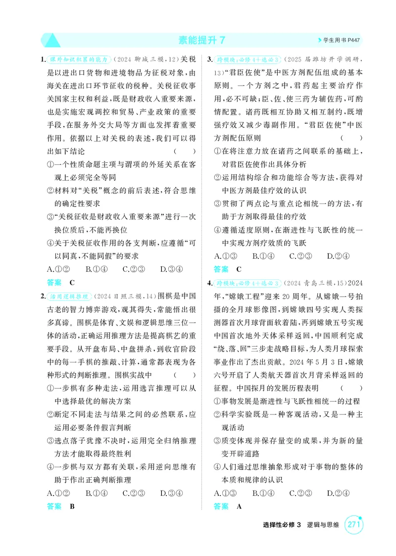 《1_精练册-素能提升7_2026版教学资源包_202653高考总复习A版_山东版_2026版.山东版.选考总复习.政治.5·3A版_一、图书电子教参_选择性必修3逻辑与思维_素能提升7_1_精练册PDF》第1页预览