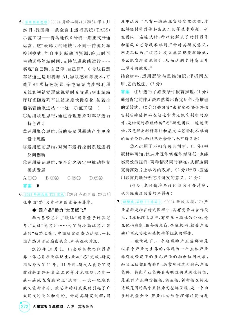 《1_精练册-素能提升7_2026版教学资源包_202653高考总复习A版_山东版_2026版.山东版.选考总复习.政治.5·3A版_一、图书电子教参_选择性必修3逻辑与思维_素能提升7_1_精练册PDF》第2页预览
