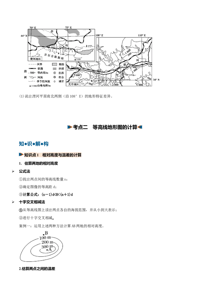 《第02讲等高线地形图（复习讲义）（全国通用）（学生版）_地理_2027年高考地理一轮_2027年高考地理一轮复习讲义+练习+课件（新教材新高考）-G55_2027版》第8页预览