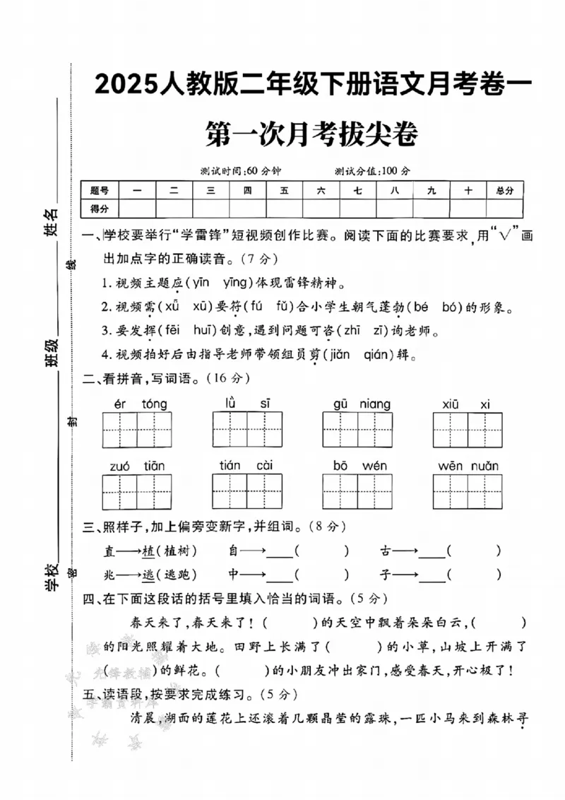 《二年级（下）语文第一次月考拔尖卷-2_2年级下册同步教辅_2下-语文_二下语文-单元+期中+期末试卷_二下语文-月考卷》第1页预览