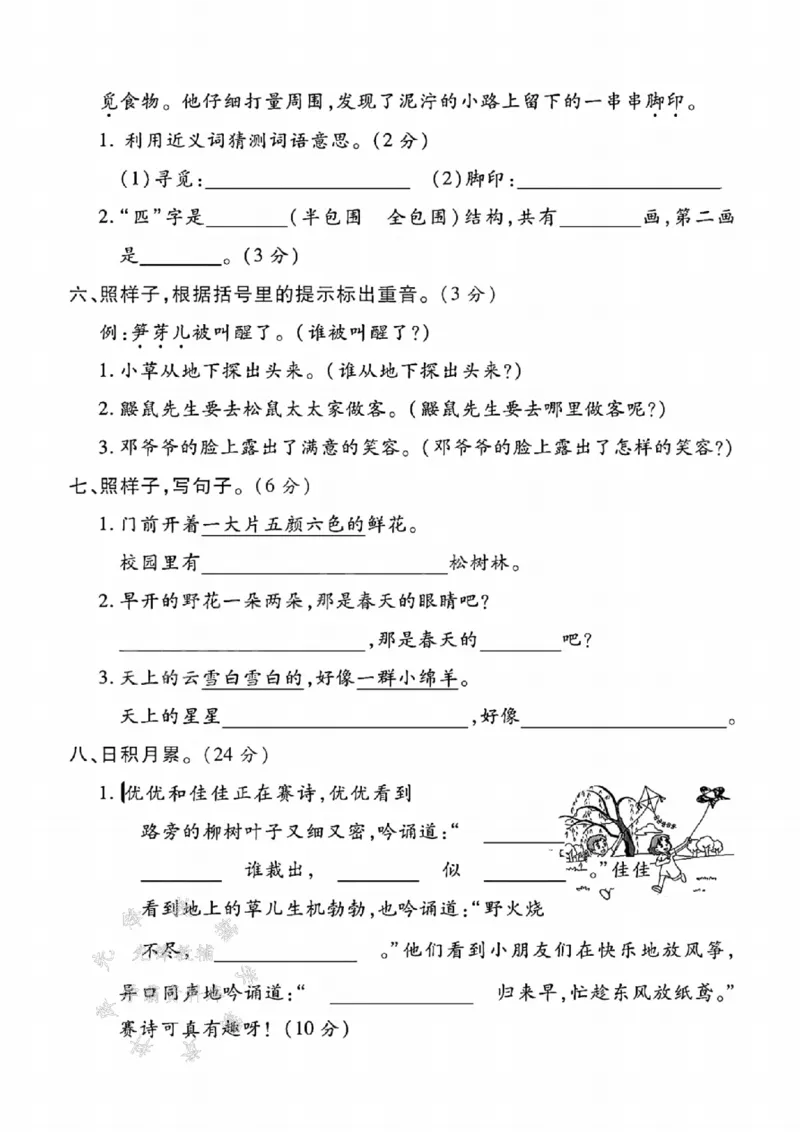 《二年级（下）语文第一次月考拔尖卷-2_2年级下册同步教辅_2下-语文_二下语文-单元+期中+期末试卷_二下语文-月考卷》第2页预览