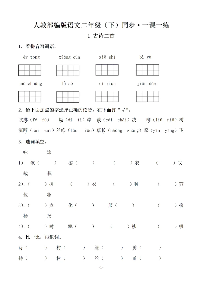 《二（下）语文全册一课一练（148页）(2)_2年级下册同步教辅_2下-语文_二下语文-课课练+课课贴》第1页预览