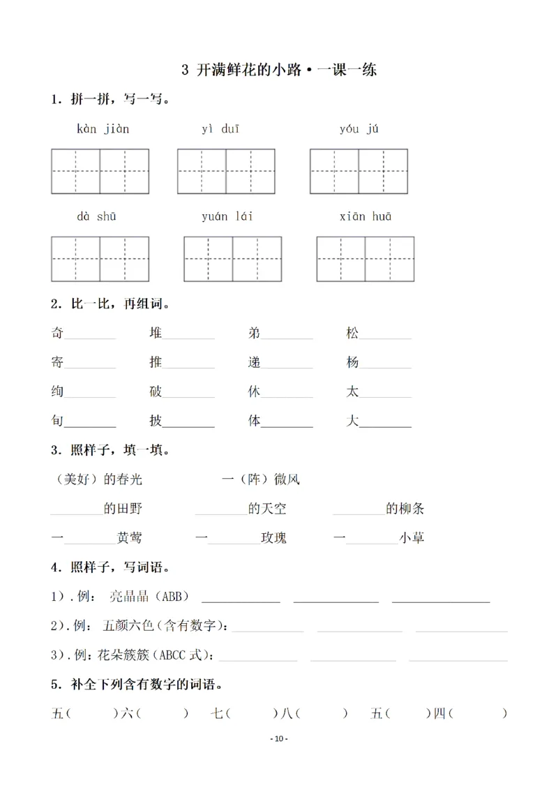 《二（下）语文全册一课一练（148页）(2)_2年级下册同步教辅_2下-语文_二下语文-课课练+课课贴》第10页预览