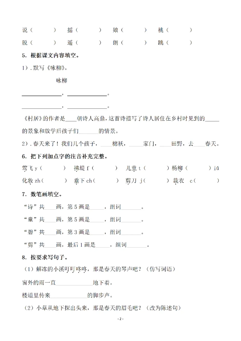 《二（下）语文全册一课一练（148页）(2)_2年级下册同步教辅_2下-语文_二下语文-课课练+课课贴》第2页预览