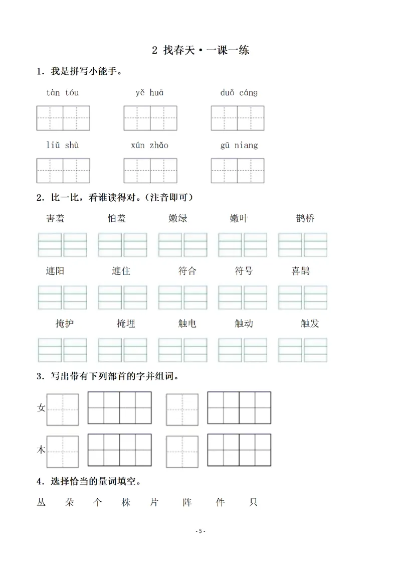《二（下）语文全册一课一练（148页）(2)_2年级下册同步教辅_2下-语文_二下语文-课课练+课课贴》第5页预览