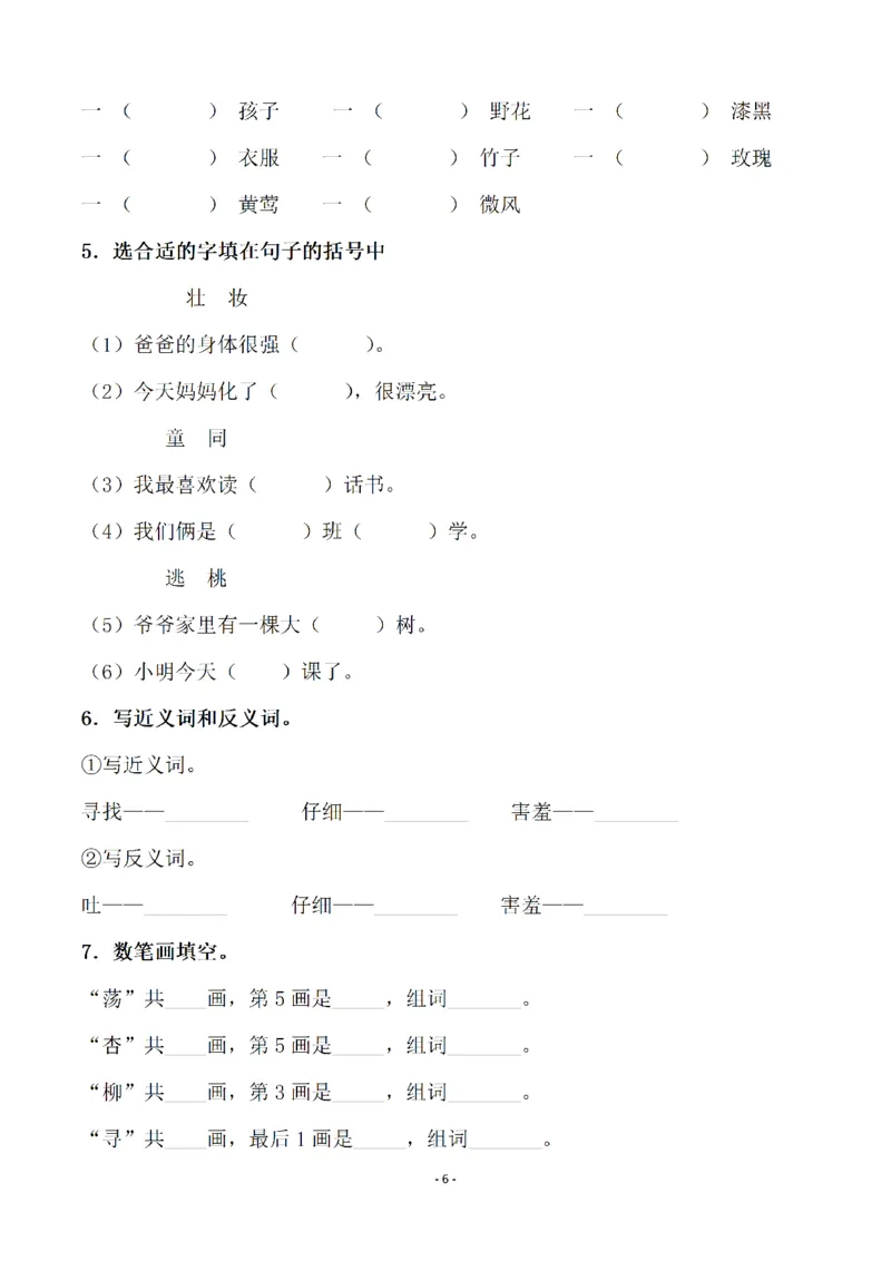 《二（下）语文全册一课一练（148页）(2)_2年级下册同步教辅_2下-语文_二下语文-课课练+课课贴》第6页预览