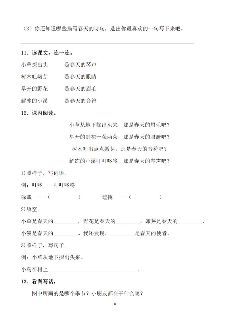 《二（下）语文全册一课一练（148页）(2)_2年级下册同步教辅_2下-语文_二下语文-课课练+课课贴》第8页预览
