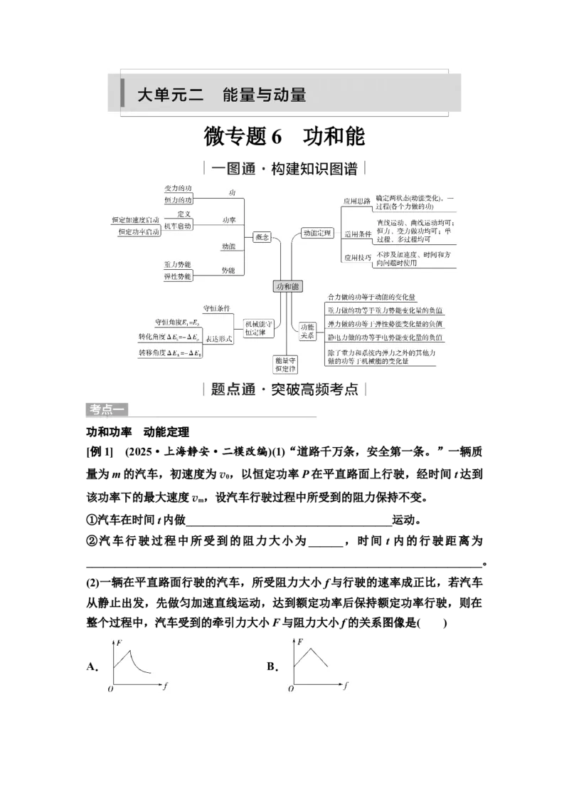 《07　大单元二　微专题6　功和能(1)_2026版高中《二三轮复习+冲刺复习》_高考物理物理二轮2026高考物理新坐标创新版二轮复习学生用书+教师用书+配套PPT课件(完整版)》第1页预览