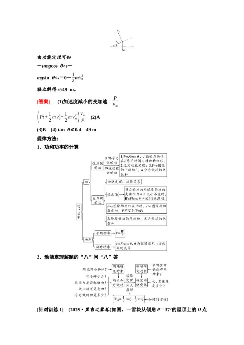 《07　大单元二　微专题6　功和能(1)_2026版高中《二三轮复习+冲刺复习》_高考物理物理二轮2026高考物理新坐标创新版二轮复习学生用书+教师用书+配套PPT课件(完整版)》第4页预览