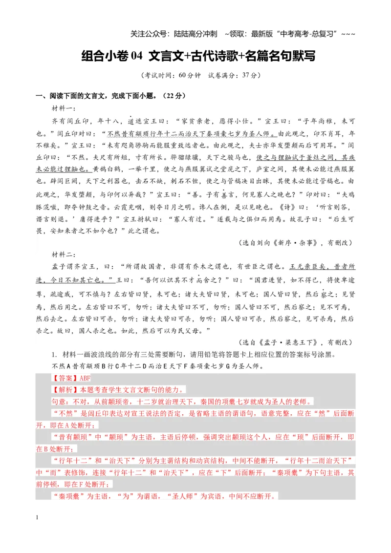 《组合小卷04文言文+古代诗歌+名篇名句默写（全国通用）（教师版）_一轮复习_2026年-语文一轮复习_112026年高考语文一轮复习高效刷题组合小卷（全国通用）》第1页预览
