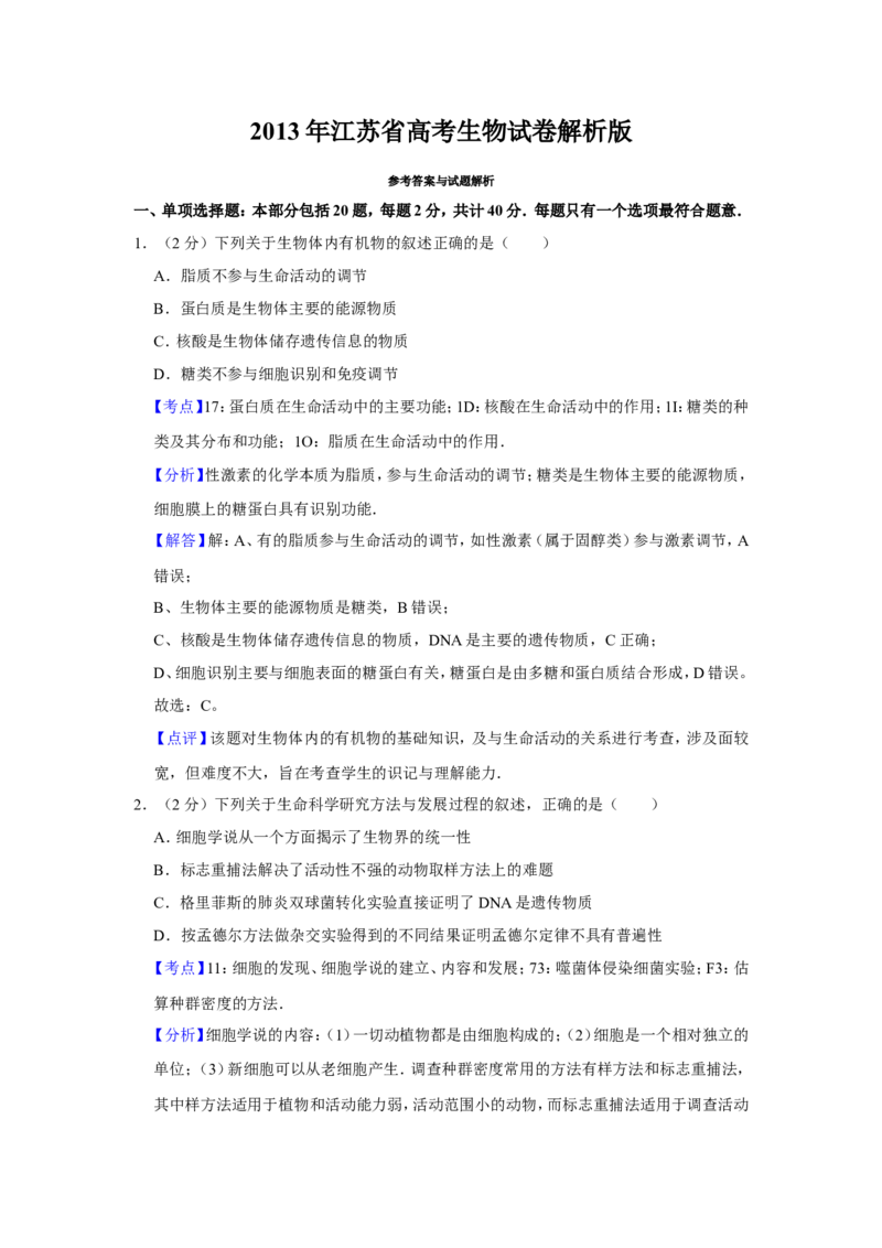 《2013年江苏省高考生物试卷解析版(1)_高考一二三轮复习_生物_2027年高考生物专项_2008年-2026年生物高考真题-G427_2008-2020年高考_地方卷_江苏高考生物07-20_A4word版》第1页预览