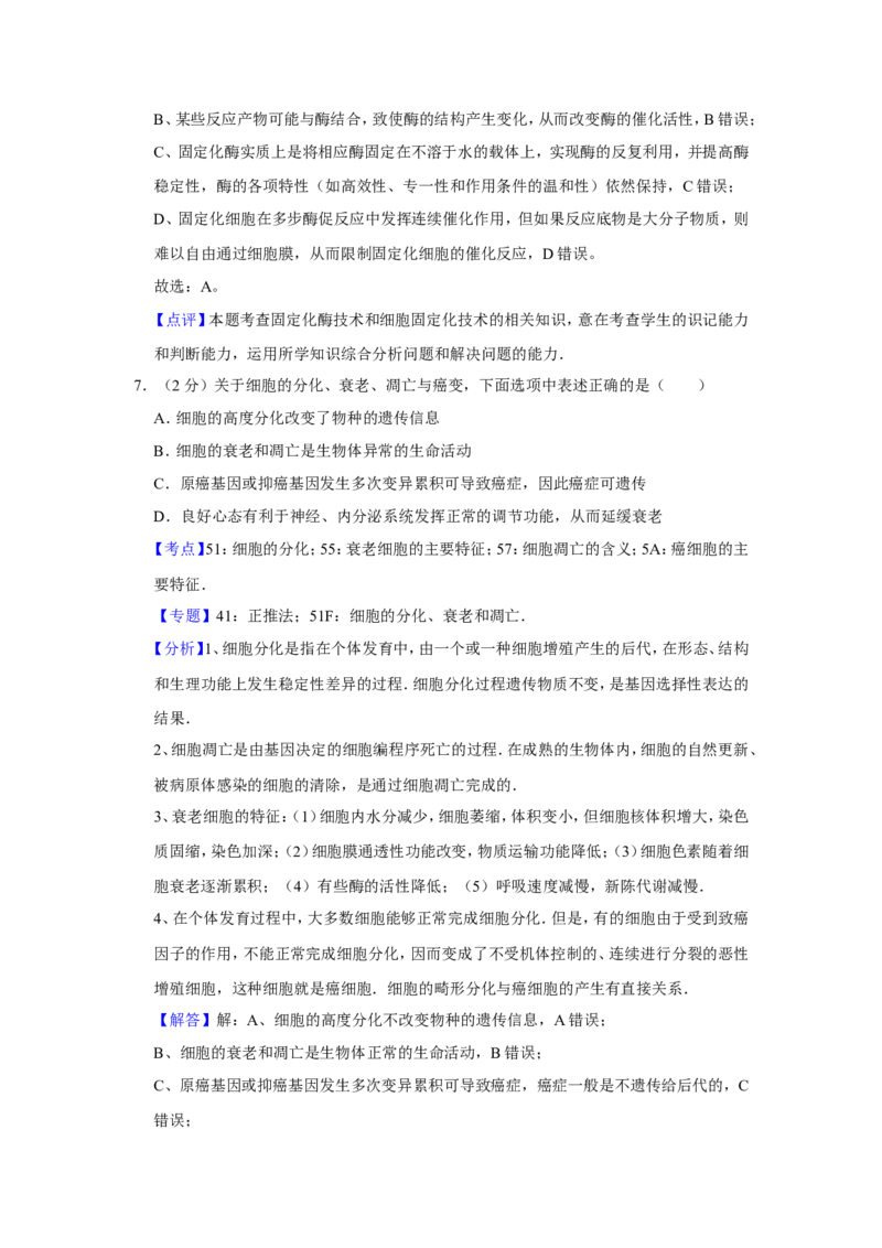 《2013年江苏省高考生物试卷解析版(1)_高考一二三轮复习_生物_2027年高考生物专项_2008年-2026年生物高考真题-G427_2008-2020年高考_地方卷_江苏高考生物07-20_A4word版》第5页预览