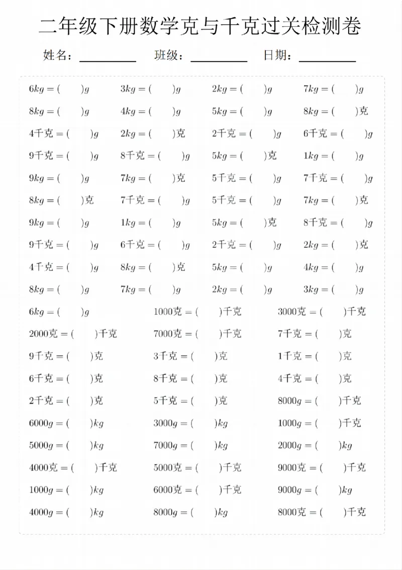 《二年级（下）数学克与千克过关检测卷_2年级下册同步教辅_2下-数学_二下数学-专项练习》第1页预览