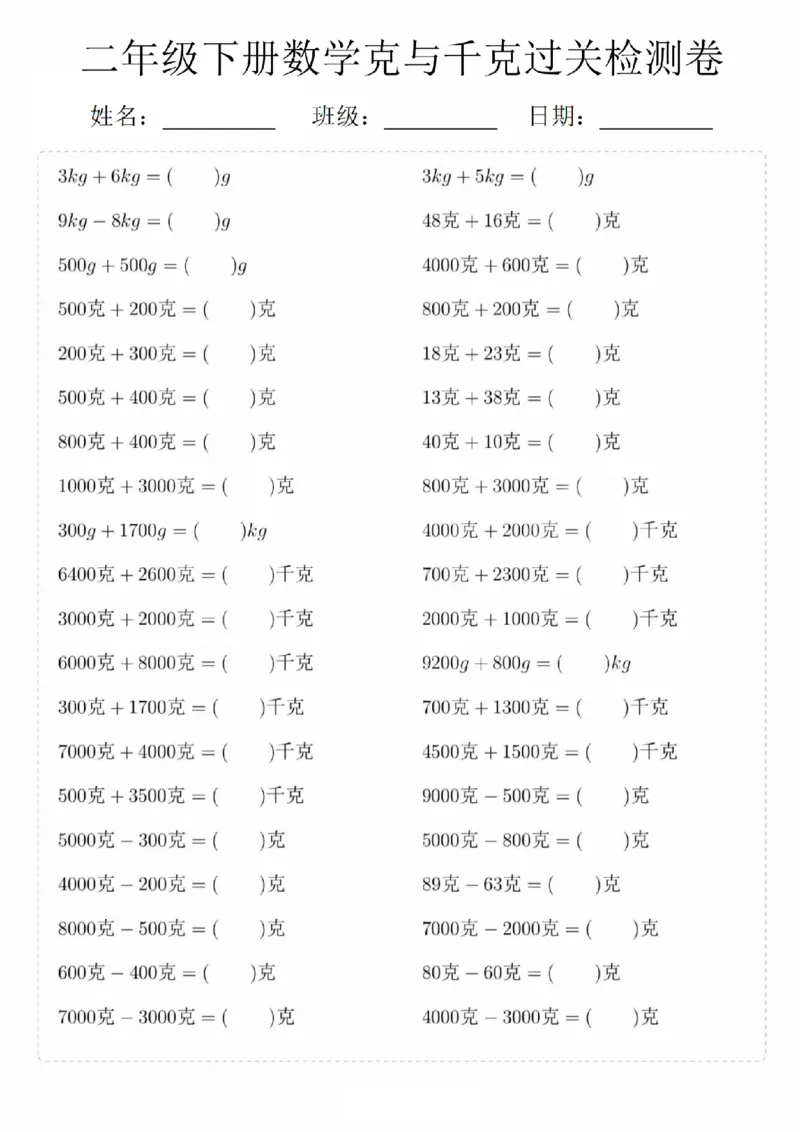 《二年级（下）数学克与千克过关检测卷_2年级下册同步教辅_2下-数学_二下数学-专项练习》第2页预览