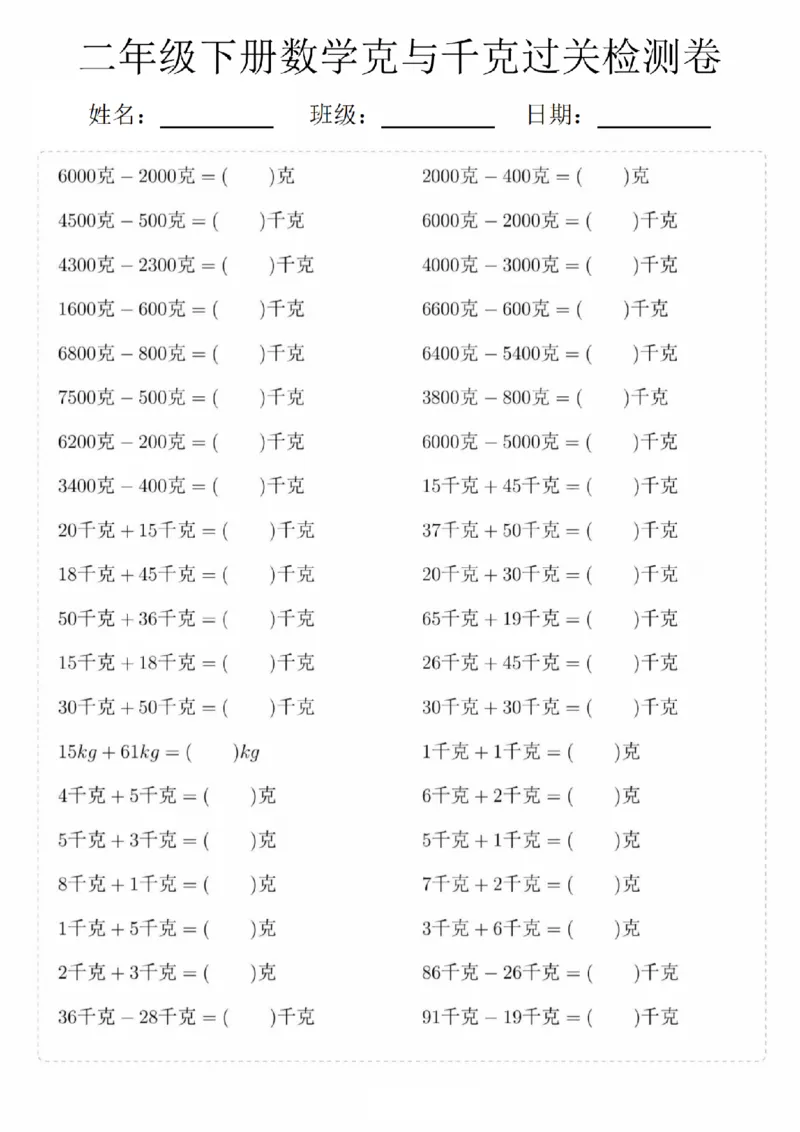 《二年级（下）数学克与千克过关检测卷_2年级下册同步教辅_2下-数学_二下数学-专项练习》第3页预览