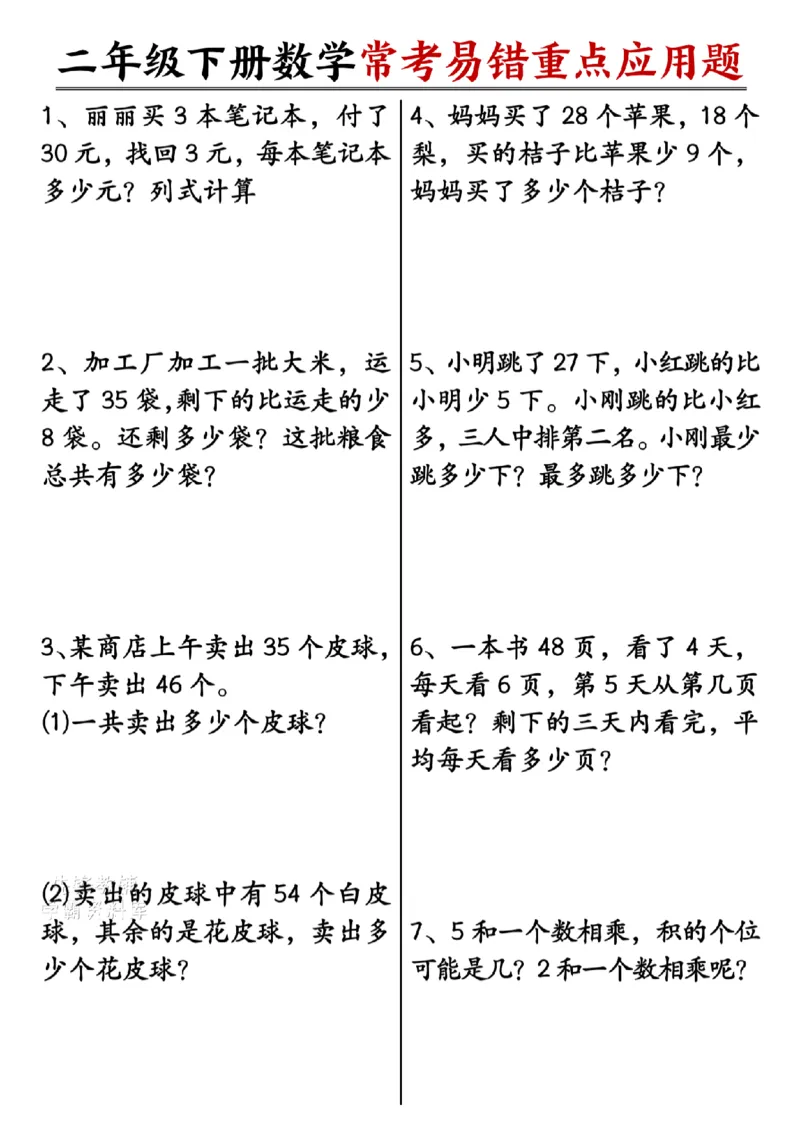 《二年级（下）数学常考易错重点应用题.1_2年级下册同步教辅_2下-数学_二下数学-专项练习》第1页预览