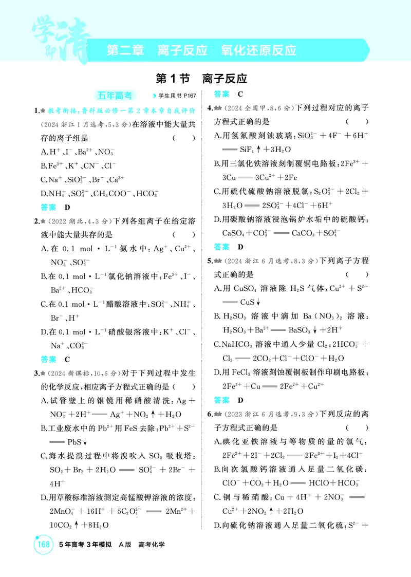《1_精练册-第二章　离子反应　氧化还原反应_2026版教学资源包_202653高考总复习A版_山东版_2026版.山东版.选考总复习.化学.5·3A版_二、教师用书PDF_第二章离子反应氧化还原反应_1_专题资料包》第1页预览