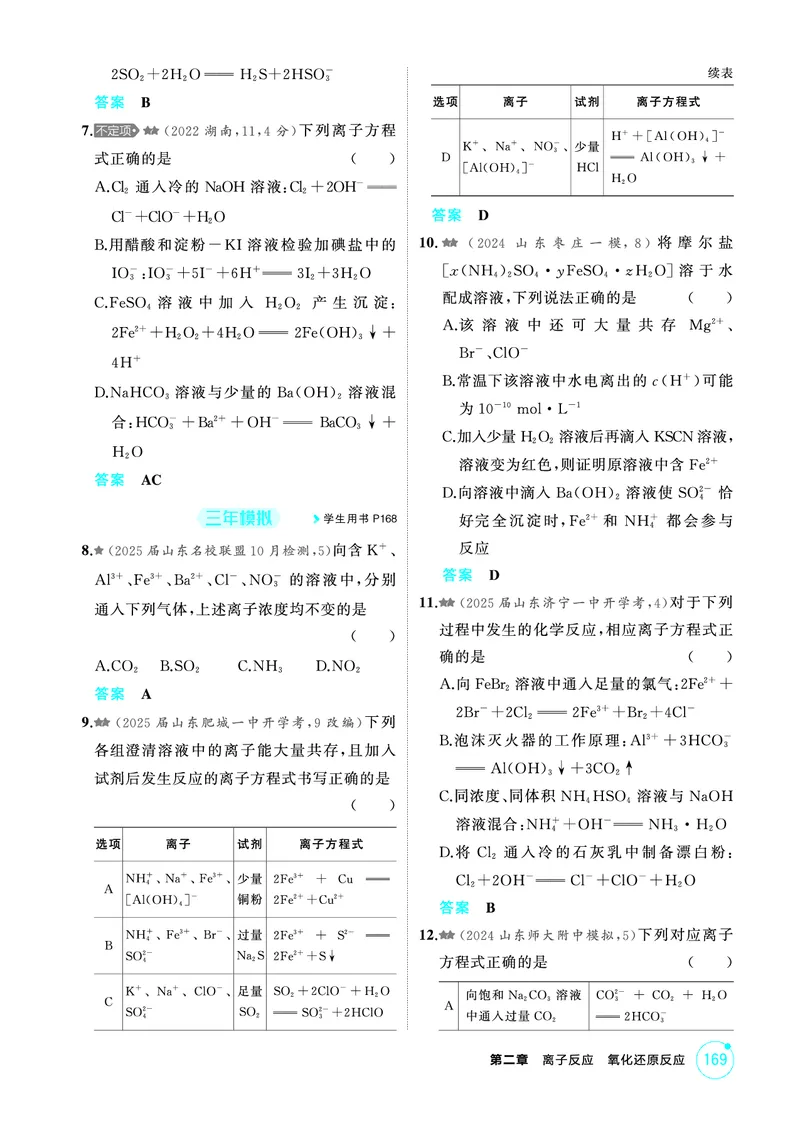 《1_精练册-第二章　离子反应　氧化还原反应_2026版教学资源包_202653高考总复习A版_山东版_2026版.山东版.选考总复习.化学.5·3A版_二、教师用书PDF_第二章离子反应氧化还原反应_1_专题资料包》第2页预览