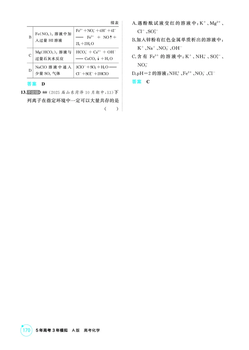 《1_精练册-第二章　离子反应　氧化还原反应_2026版教学资源包_202653高考总复习A版_山东版_2026版.山东版.选考总复习.化学.5·3A版_二、教师用书PDF_第二章离子反应氧化还原反应_1_专题资料包》第3页预览