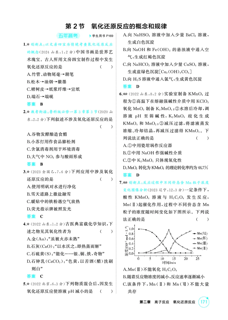 《1_精练册-第二章　离子反应　氧化还原反应_2026版教学资源包_202653高考总复习A版_山东版_2026版.山东版.选考总复习.化学.5·3A版_二、教师用书PDF_第二章离子反应氧化还原反应_1_专题资料包》第4页预览