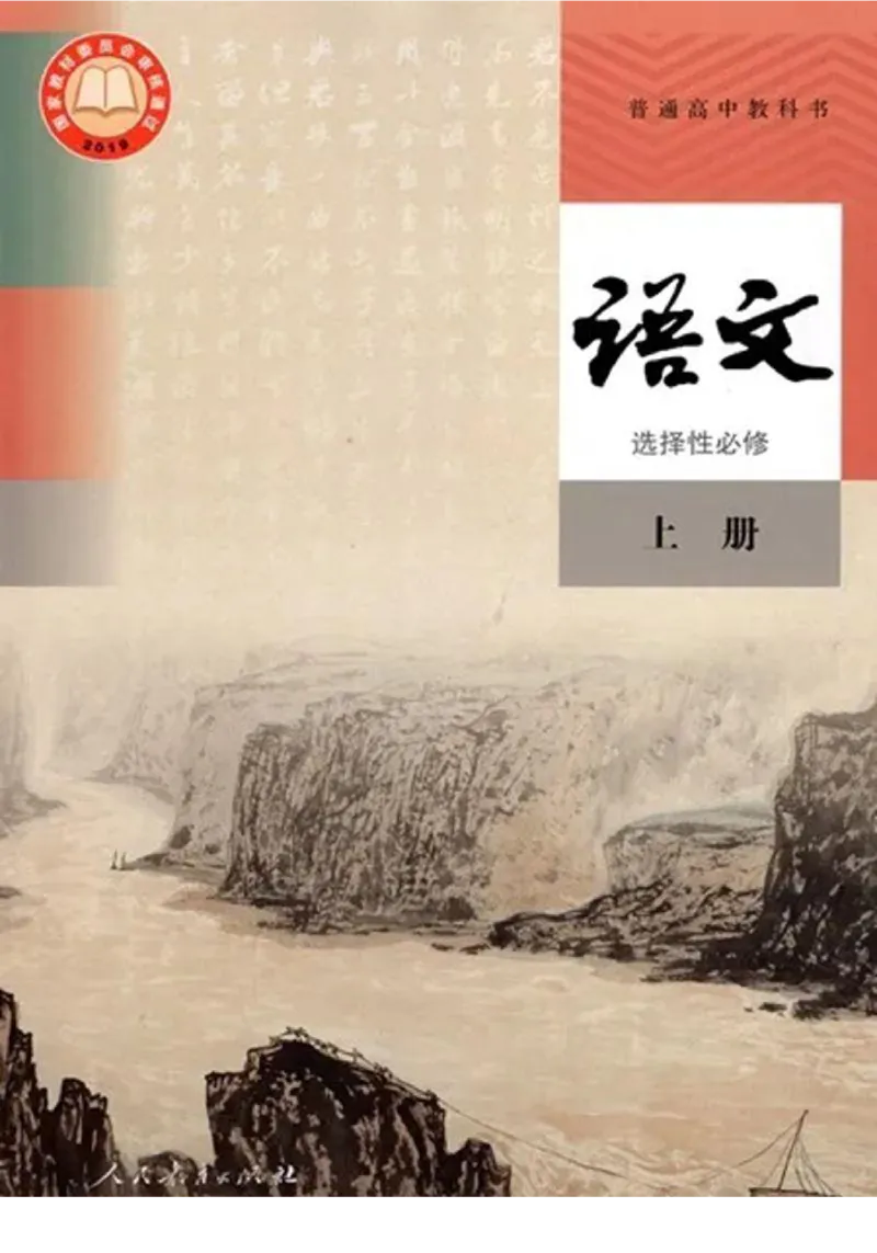 《03.统编版高中语文选择性必修上册_初高中资料库_高中资料库（转存避免链接过期失效）_高中语文》第1页预览