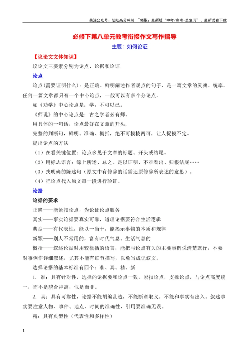 《第八单元（主题：如何论证）教考衔接作文写作指导_专项复习_2025年_2025年高考语文课内素材梳理与写作指导_资料_1-资料》第1页预览