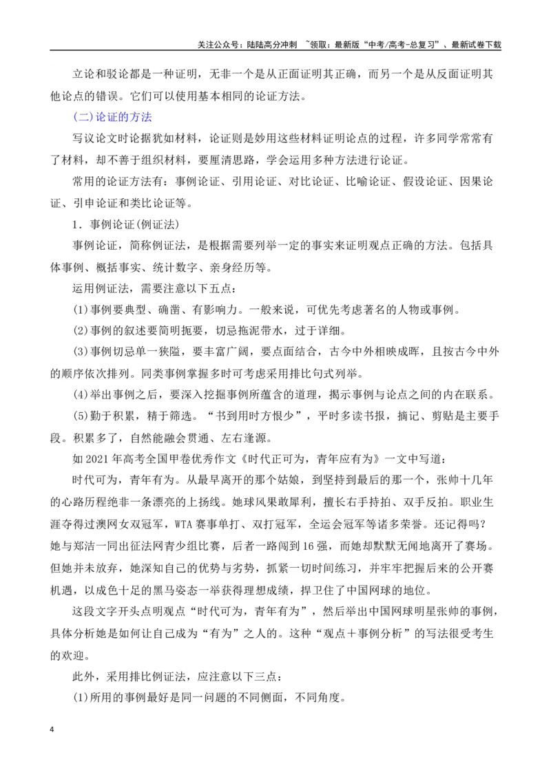 《第八单元（主题：如何论证）教考衔接作文写作指导_专项复习_2025年_2025年高考语文课内素材梳理与写作指导_资料_1-资料》第4页预览