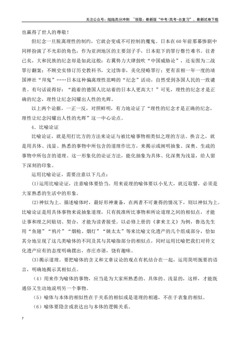 《第八单元（主题：如何论证）教考衔接作文写作指导_专项复习_2025年_2025年高考语文课内素材梳理与写作指导_资料_1-资料》第7页预览