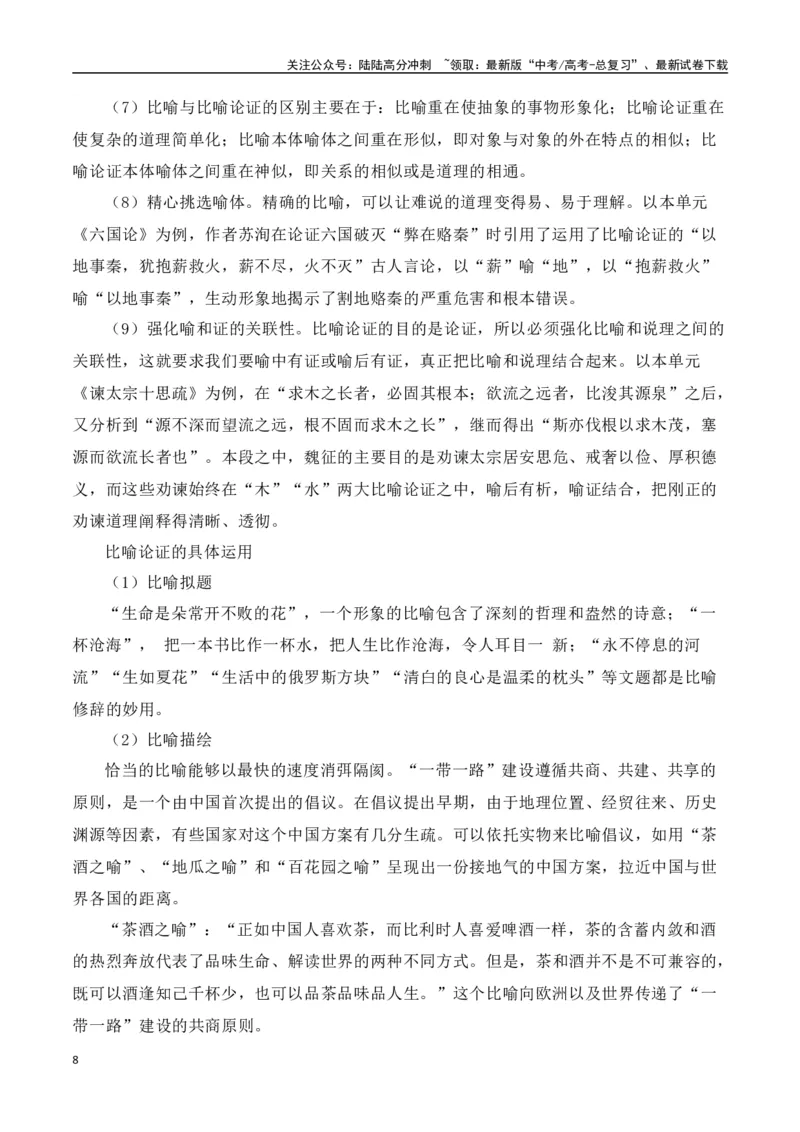 《第八单元（主题：如何论证）教考衔接作文写作指导_专项复习_2025年_2025年高考语文课内素材梳理与写作指导_资料_1-资料》第8页预览