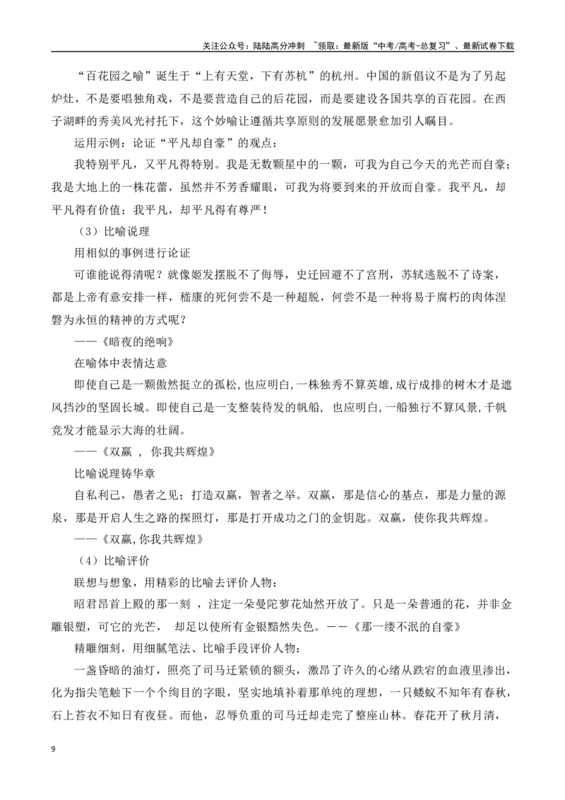 《第八单元（主题：如何论证）教考衔接作文写作指导_专项复习_2025年_2025年高考语文课内素材梳理与写作指导_资料_1-资料》第9页预览