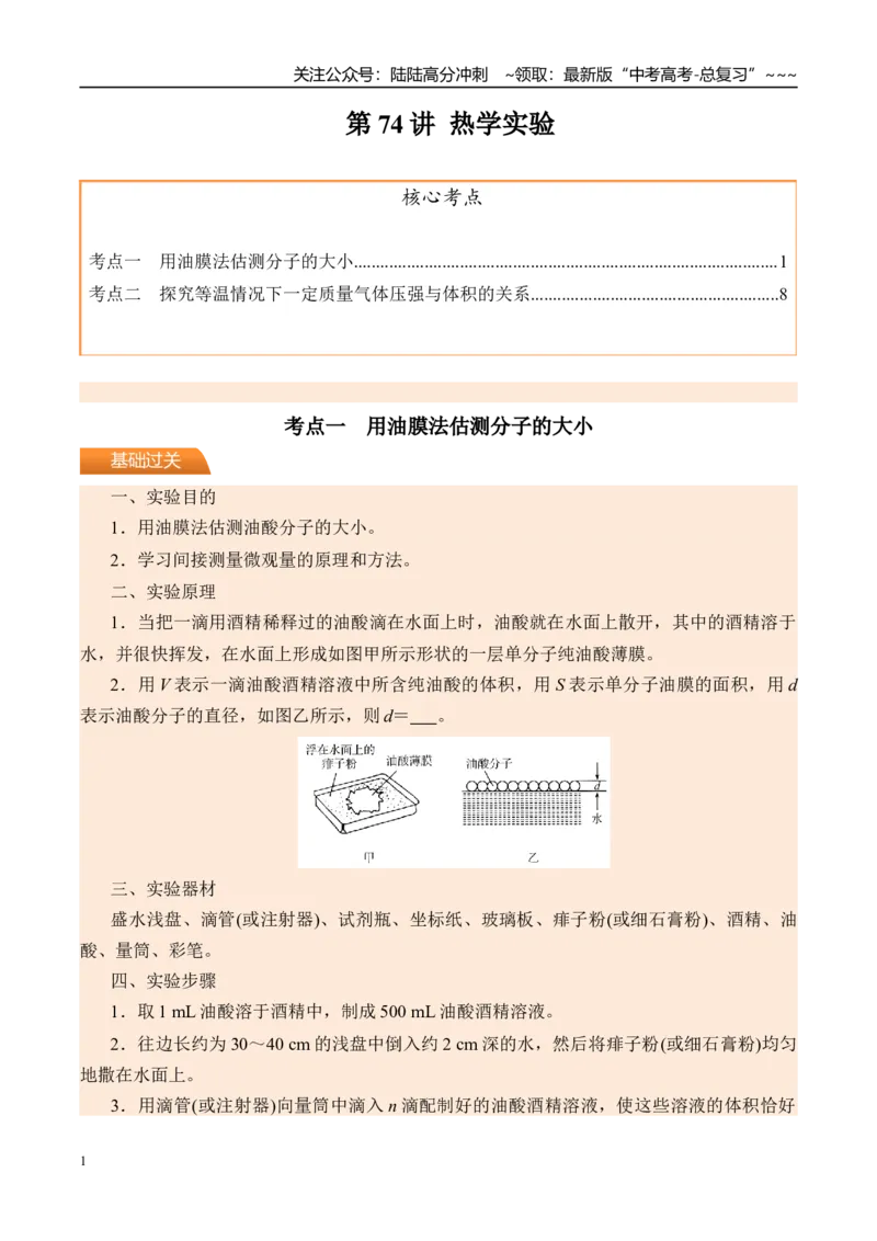《第74讲热学实验-（讲义）（教师版）_04-物理-高考总复习_一轮复习_2026年-物理高考一轮复习_2026年高考物理一轮复习精讲精练-G367_资料》第1页预览