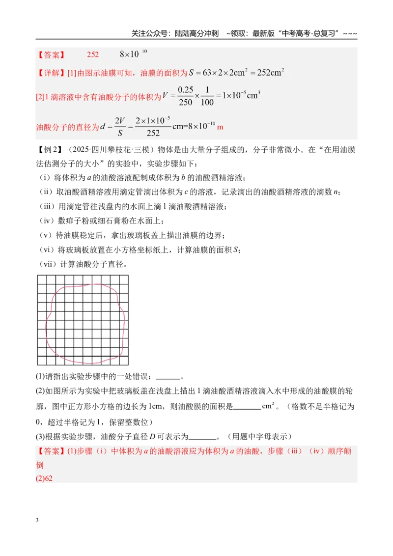 《第74讲热学实验-（讲义）（教师版）_04-物理-高考总复习_一轮复习_2026年-物理高考一轮复习_2026年高考物理一轮复习精讲精练-G367_资料》第3页预览