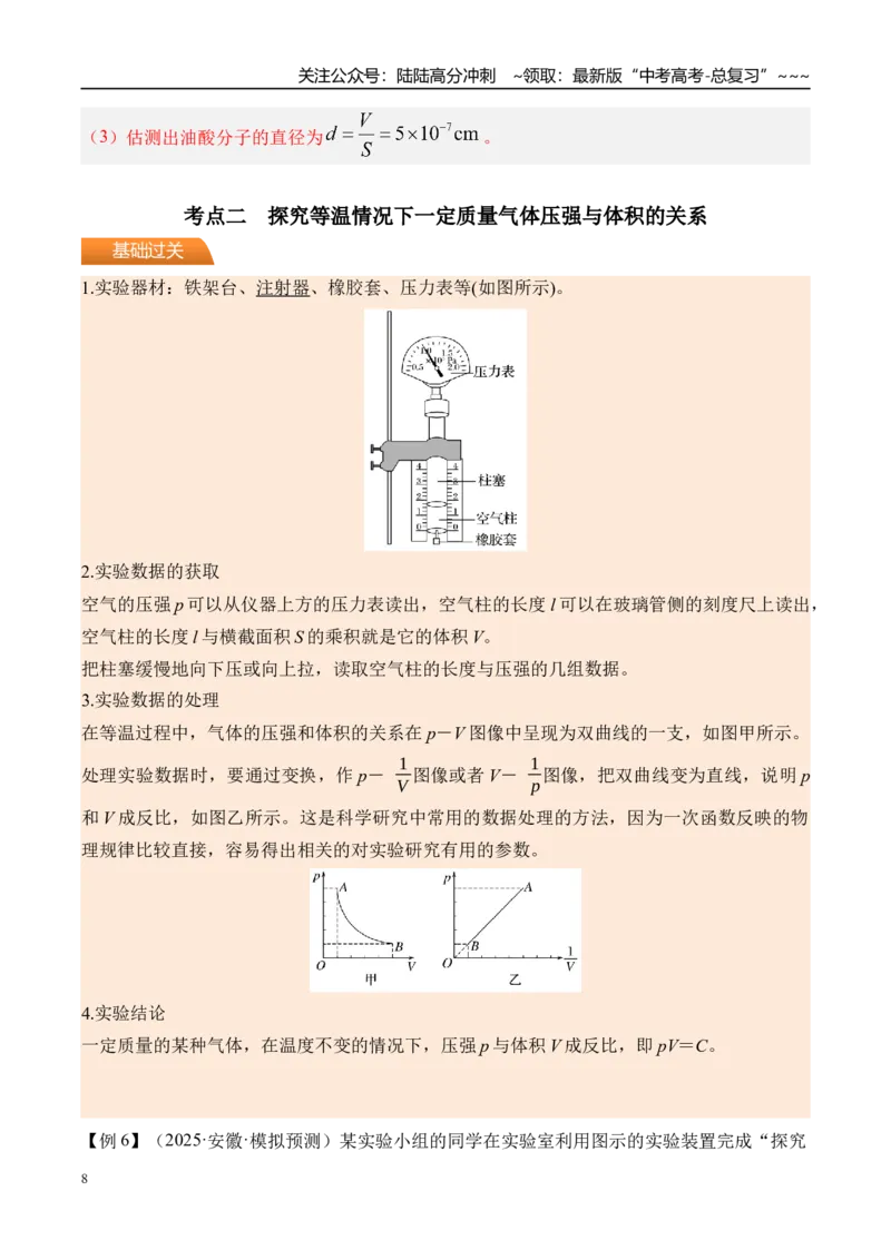 《第74讲热学实验-（讲义）（教师版）_04-物理-高考总复习_一轮复习_2026年-物理高考一轮复习_2026年高考物理一轮复习精讲精练-G367_资料》第8页预览