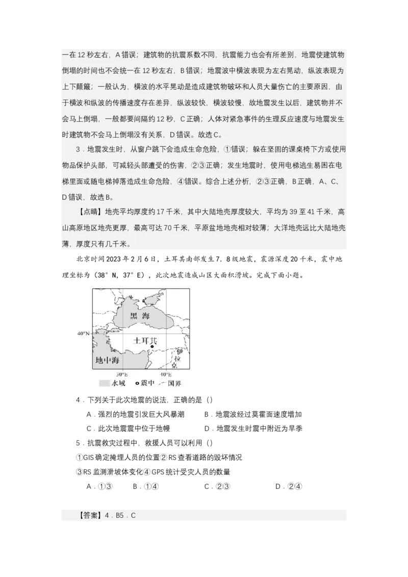 《高频考点98地震_地理_2026年-地理高考专项复习_42026年高考地理高频考点专项突破思维导图+解题技巧+专项突破》第8页预览