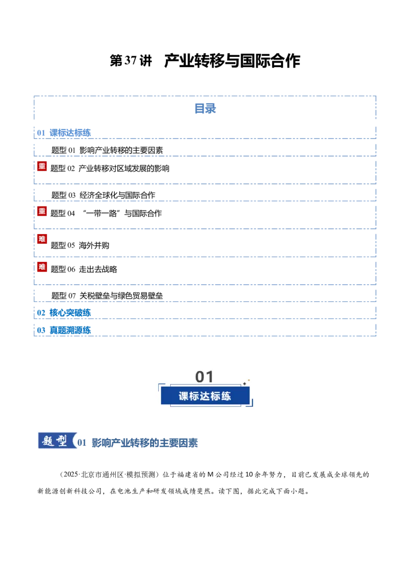 《第37讲产业转移与国际合作（专项训练）（福建专用）（教师版）_地理_2026年_2026年高考地理一轮课件+讲义+练习（福建专用）-G328》第1页预览