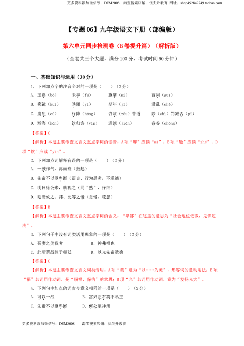《06第六单元（B卷提升卷）（解析版）_初中全科知识点总结和试卷_赠送习题试卷_初中3年学习辅助资料_1、初中学习资料_4-1、语文_4-1-6、初三语文下册_第2套》第1页预览