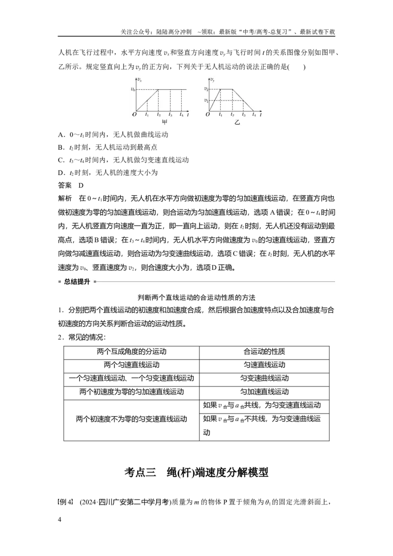 《第四章　第1课时　曲线运动　运动的合成与分解_04-物理-高考总复习_一轮复习_2025年_2025年大一轮复习讲义人教版物理_资料_1-资料_大一轮复习讲义教师专用》第4页预览
